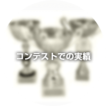 コンテストでの実績
