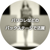 パリコレなどのバックステージで活躍