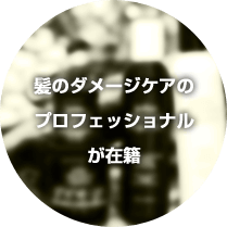 髪のダメージケアのプロフェッショナルが在籍