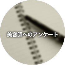 美容師へのアンケート