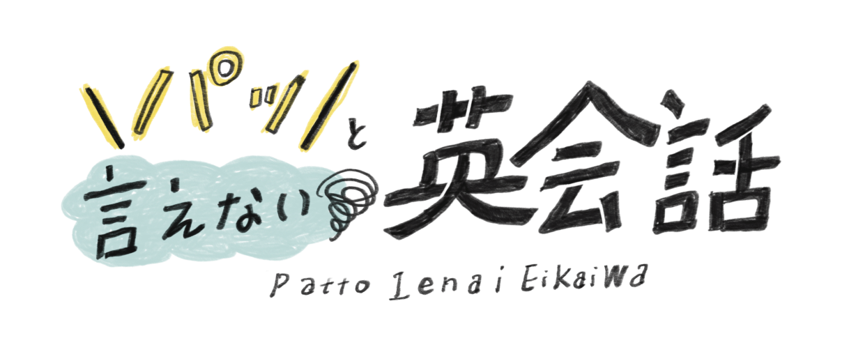 パッと言えない英会話